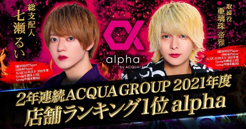alpha by ACQUAで一緒に働きませんか？